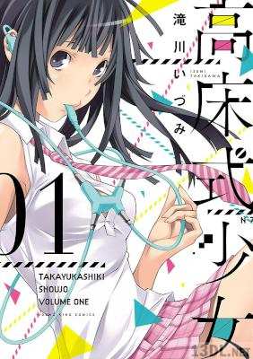 [滝川いづみ] 高床式少女 第01巻